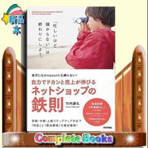 自力でドカンと売上が伸びるネットショップの鉄則 楽天にもAm