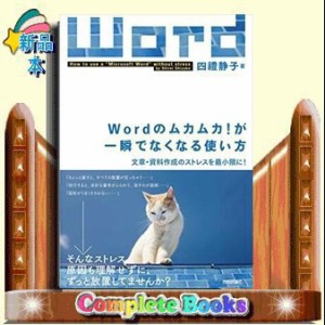 Wordのムカムカ!が一瞬でなくなる使い方 文章・資料作成の