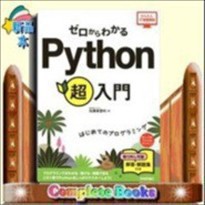 ゼロからわかるPython超入門  はじめてのプログラミング