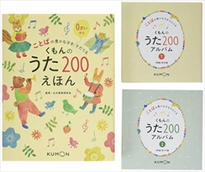 くもんのうた２００えほん＆ＣＤセット    