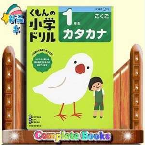 １年生カタカナ　改訂３版  くもんの小学ドリル国語カタカナ 