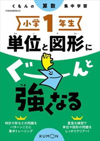 小学１年生単位と図形にぐーんと強くなる  くもんの算数集中学習  