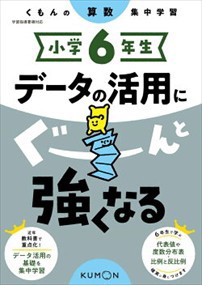 小学６年生データの活用にぐーんと強くなる  くもんの算数集中