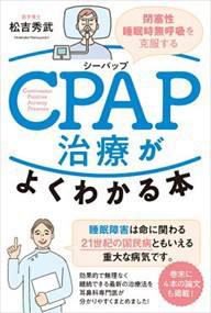 CPAP治療がよくわかる本    2023年 0607発売