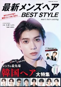 最新メンズヘアＢＥＳＴ　ＳＴＹＬＥ  Ａ４  