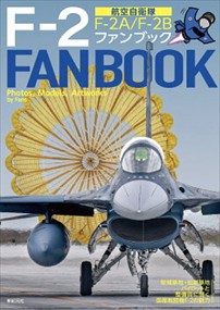 航空自衛隊Ｆー２ファンブック  Ｆー２Ａ／Ｆー２Ｂ  