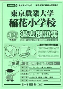 東京農業大学稲花小学校過去問題集　２０２５年度版    