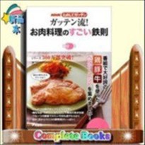 ガッテン流!お肉料理のすごい鉄則    