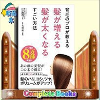 育毛のプロが教える髪が増える髪が太くなるすごい方法    