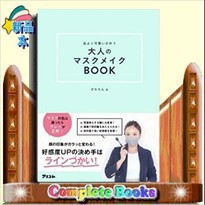 品よく可愛いが叶う大人のマスクメイクＢＯＯＫ    