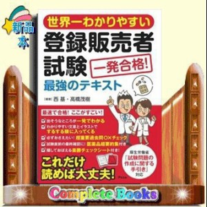 世界一わかりやすい登録販売者試験一発合格!最強のテキスト  