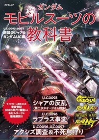 ガンダム　モビルスーツの教科書　Ｕ．Ｃ．００９３ー００９７　逆襲のシャア＆ガンダムＵＣ編  タツミムック  