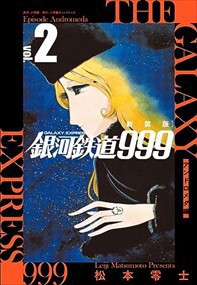 新装版 銀河鉄道999 -アンドロメダ編-    