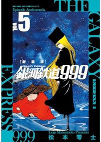 新装版 銀河鉄道999 -アンドロメダ編-    