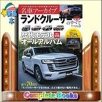 名車アーカイブランドクルーザーのすべて    