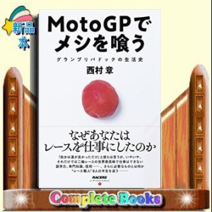 ＭｏｔｏＧＰでメシを喰う  レーサーズノンフィクション　３  