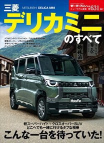 三菱デリカミニのすべて  モーターファン別冊　ニューモデル速報　第６３１弾  