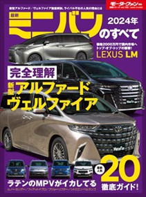 最新ミニバンのすべて　２０２４年  モーターファン別冊　統括シリーズ　ｖｏｌ．１５５  