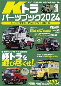 Ｋトラパーツブック　２０２４  サンエイムック　ＫＣＡＲスペシャル　ドレスアップガイド　Ｖｏｌ．３６  