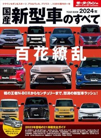 ２０２４年　国産新型車のすべて  モーターファン別冊  