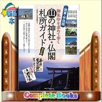 関東・甲信越御朱印を求めて歩く山の神社・仏閣札所ガイド   