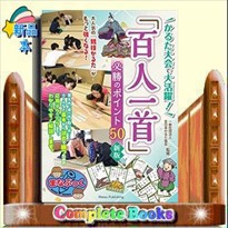 かるた大会で大活躍！　「百人一首」　必勝のポイント５０　新版