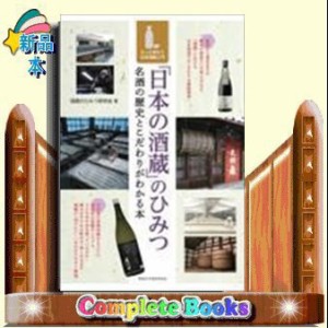 「日本の酒蔵」のひみつ　名酒の歴史とこだわりがわかる本　もっ