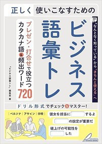 正しく使いこなすためのビジネス語彙トレ　プレゼン・打合せで役立つカタカナ語＆頻出ワード７２０    