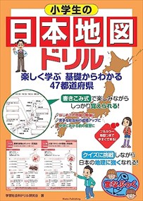 小学生の日本地図ドリル　楽しく学ぶ　基礎からわかる　４７都道府県    2023年 0703発売