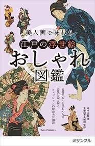 美人画で味わう 江戸の浮世絵おしゃれ図鑑    