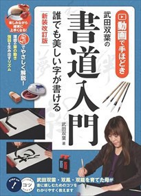 動画で手ほどき 武田双葉の書道入門 新装改訂版 誰でも美しい字が書ける    