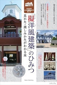 擬洋風建築のひみつ 見かた・楽しみかたがわかる本 和洋折衷レトロ建築めぐり超入門    