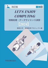 Ｌｅｔ’ｓ　Ｅｎｊｏｙ　Ｃｏｍｐｕｔｉｎｇ　２０２４　改訂版    