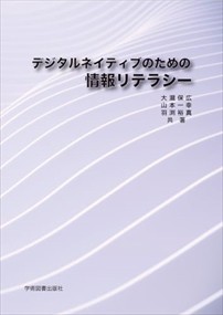 デジタルネイティブのための情報リテラシー    