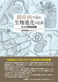 細密画で辿る生物進化の足跡　大人の解剖図鑑    