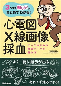 ３つの「知りたい」がまとめてわかる！心電図・Ｘ線画像・採血 