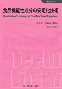 食品機能性成分の安定化技術《普及版》  食品シリーズ  
