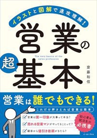 イラストと図解で速攻理解！営業の超基本    