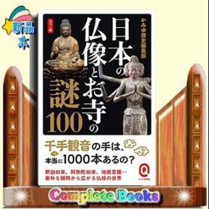 日本の仏像とお寺の謎100  カラー版  