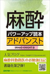 麻酔パワーアップ読本　アドバンスト    