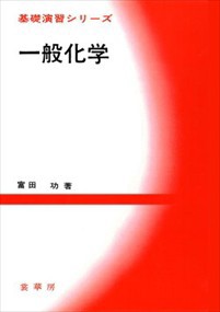 一般化学  基礎演習シリーズ  