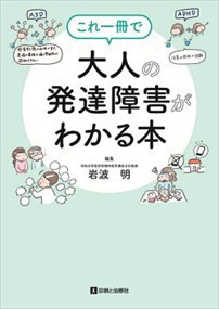 これ一冊で大人の発達障害がわかる本    