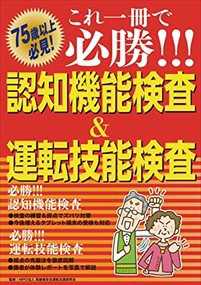 これ一冊で必勝！！！認知機能検査＆運転技能検査    