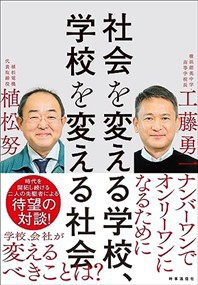 社会を変える学校、学校を変える社会    