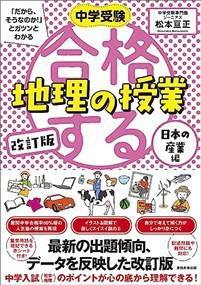 中学受験　「だから、そうなのか！　」とガツンとわかる改訂版　合格する地理の授業　日本の産業編    