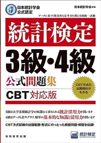 統計検定３級・４級公式問題集  日本統計学会公式認定　ＣＢＴ対応版  