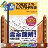 超整理!TOEICテストビジュアル英単語    