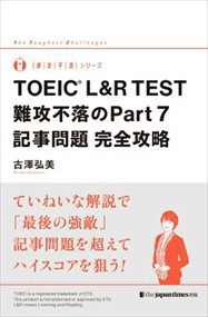 ＴＯＥＩＣ　Ｌ＆Ｒ　ＴＥＳＴ　難攻不落のＰａｒｔ７　記事問題完全攻略    