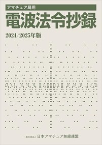 アマチュア局用電波法令抄録　２０２４／２０２５年版    