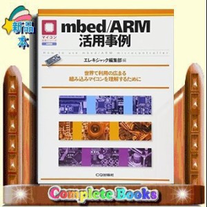 ｍｂｅｄ／ＡＲＭ活用事例    